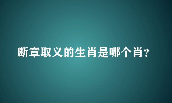 断章取义的生肖是哪个肖？