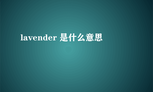 lavender 是什么意思