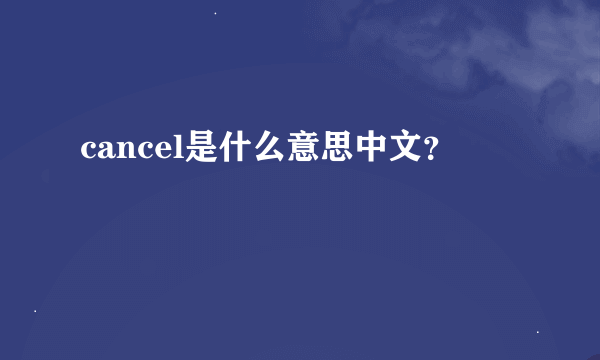 cancel是什么意思中文？