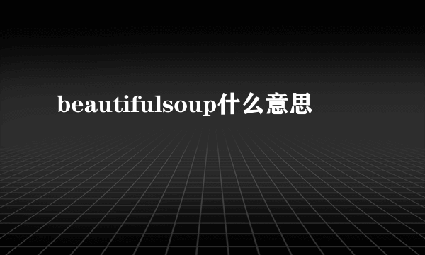 beautifulsoup什么意思