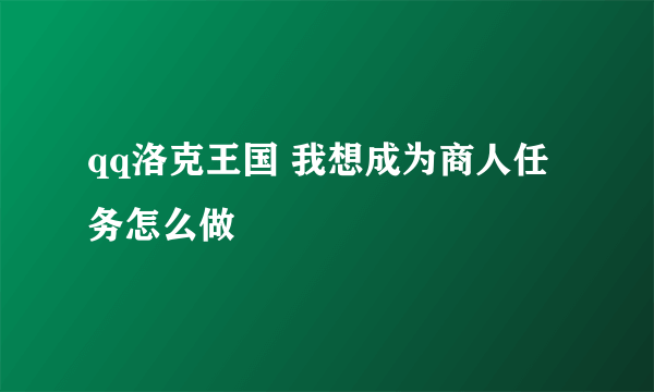 qq洛克王国 我想成为商人任务怎么做