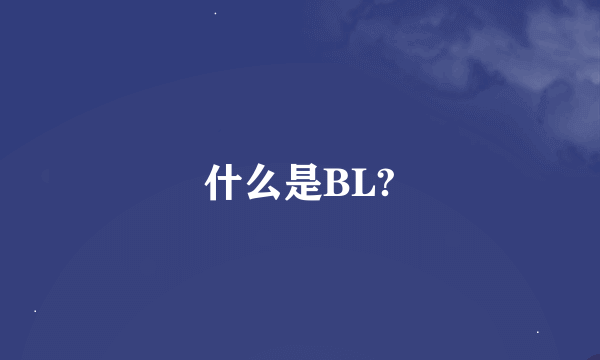 什么是BL?