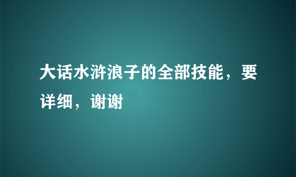 大话水浒浪子的全部技能，要详细，谢谢