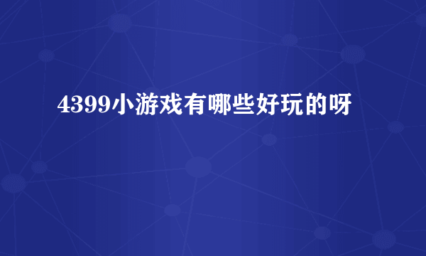 4399小游戏有哪些好玩的呀