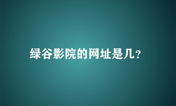 绿谷影院的网址是几？