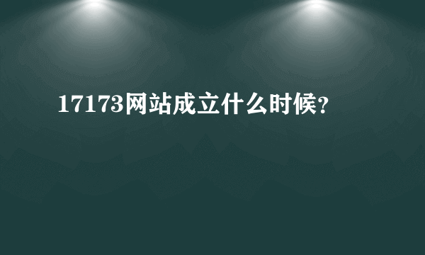 17173网站成立什么时候？