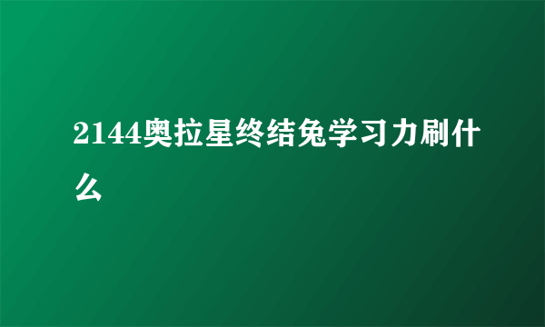 2144奥拉星终结兔学习力刷什么