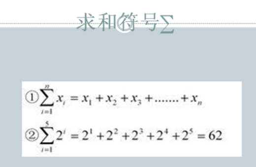 数学里面求和符号∑ 怎么读?