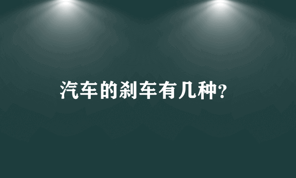 汽车的刹车有几种？