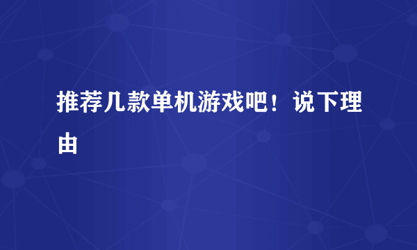 推荐几款单机游戏吧！说下理由