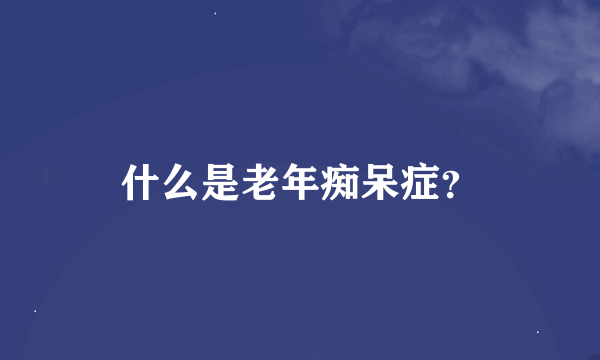 什么是老年痴呆症？