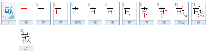 戟怎么读？