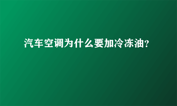 汽车空调为什么要加冷冻油？