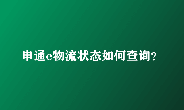 申通e物流状态如何查询？