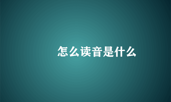 鼩鼱怎么读音是什么