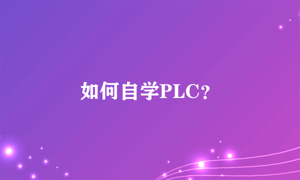 如何自学PLC？