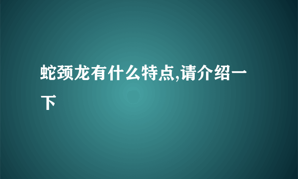 蛇颈龙有什么特点,请介绍一下