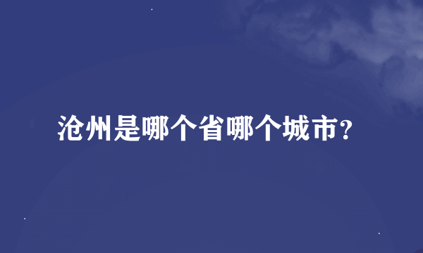 沧州是哪个省哪个城市？