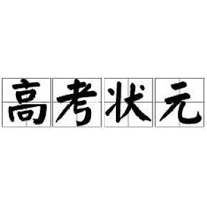 教育部严禁以任何形式公布高考状元，其原因是什么？