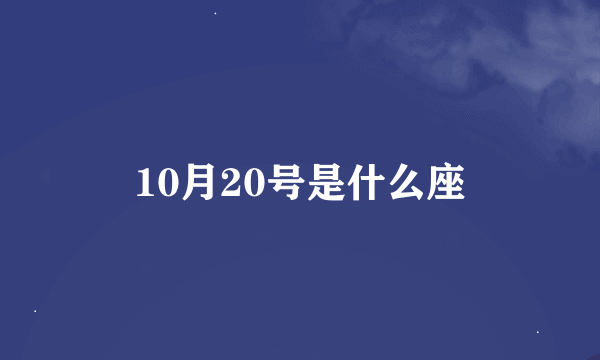 10月20号是什么座