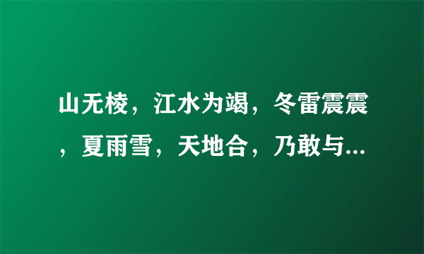 山无棱，江水为竭，冬雷震震，夏雨雪，天地合，乃敢与君绝。这是什么诗，？出自哪里？