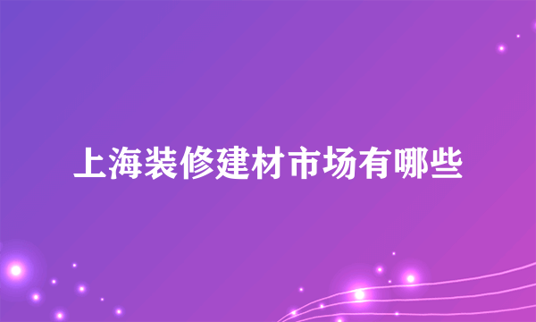 上海装修建材市场有哪些