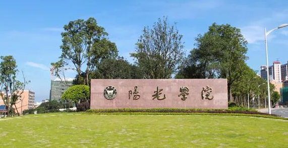 福州大学阳光学院跟阳光学院有区别吗