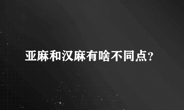 亚麻和汉麻有啥不同点？