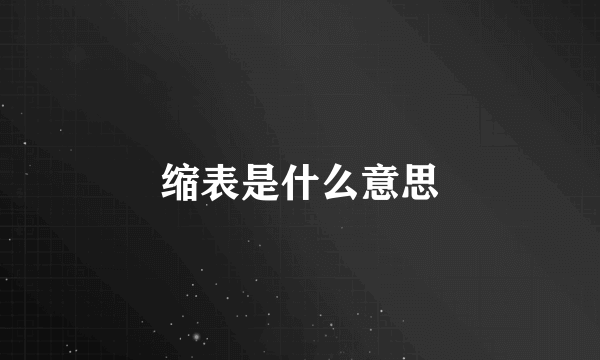 缩表是什么意思