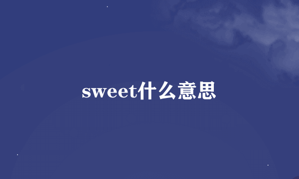 sweet什么意思