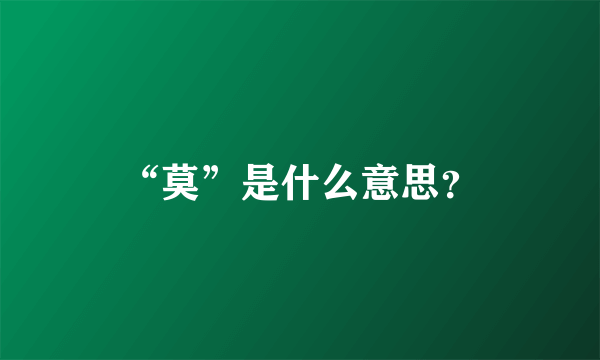 “莫”是什么意思？