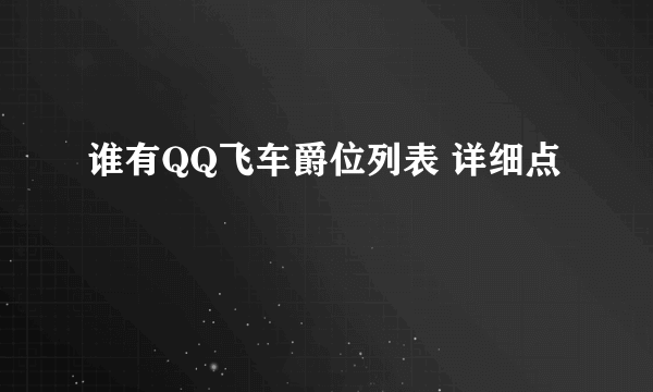 谁有QQ飞车爵位列表 详细点