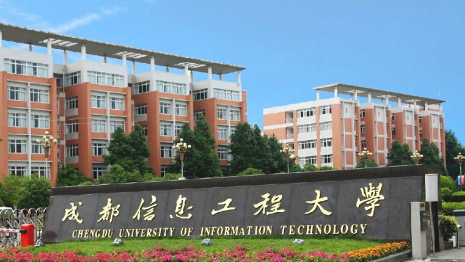 成都信息工程大学怎么样