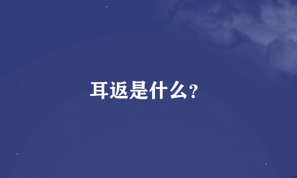 耳返是什么？