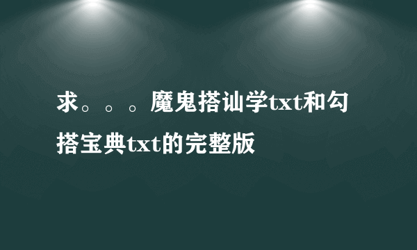 求。。。魔鬼搭讪学txt和勾搭宝典txt的完整版