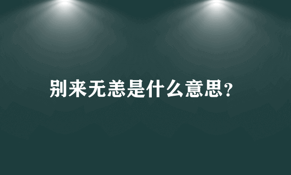 别来无恙是什么意思？