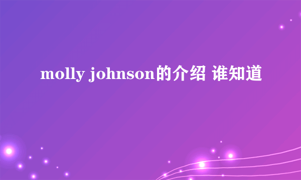 molly johnson的介绍 谁知道