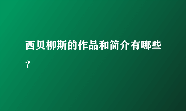 西贝柳斯的作品和简介有哪些？