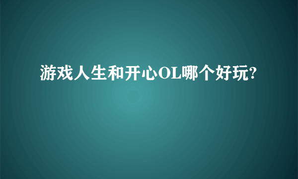 游戏人生和开心OL哪个好玩?