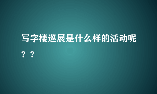 写字楼巡展是什么样的活动呢？？