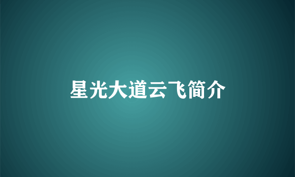 星光大道云飞简介