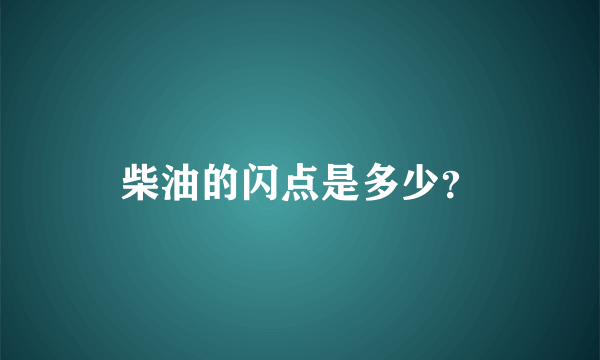 柴油的闪点是多少？