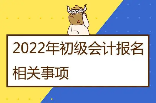 2022初级会计职称考试报名时间