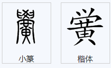 黉字什么意思这个字怎么念？黉门什么意思