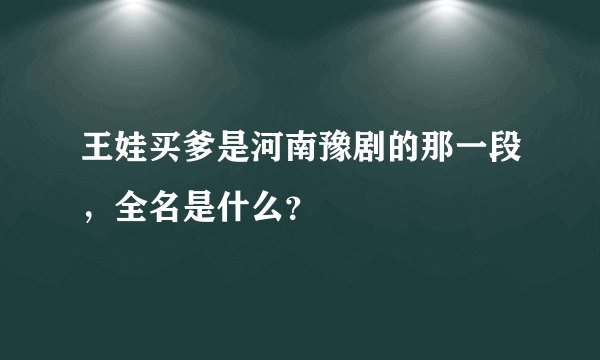 王娃买爹是河南豫剧的那一段，全名是什么？