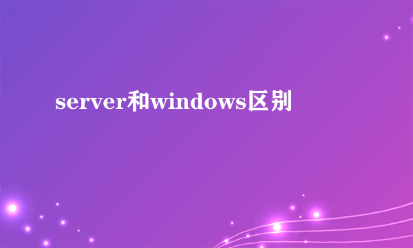 server和windows区别