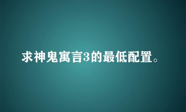 求神鬼寓言3的最低配置。