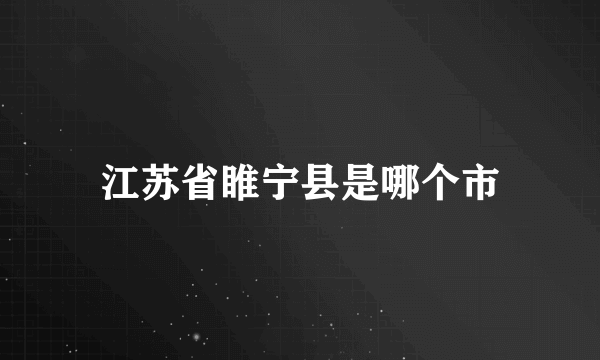 江苏省睢宁县是哪个市