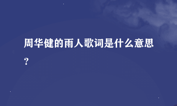 周华健的雨人歌词是什么意思？