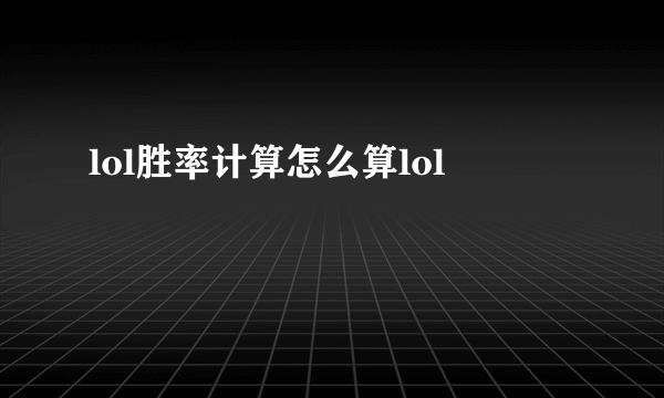 lol胜率计算怎么算lol